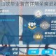 崩坏3驱动装山吹毕业装备详解圣痕武器搭配指南与实战应用推荐