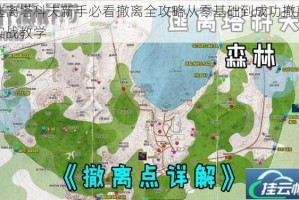 逃离塔科夫新手必看撤离全攻略从零基础到成功撤离实战教学