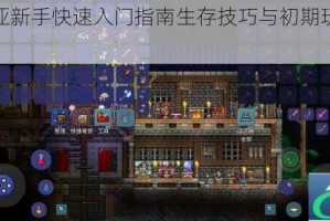 泰拉瑞亚新手快速入门指南生存技巧与初期玩法全面解析
