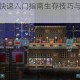 泰拉瑞亚新手快速入门指南生存技巧与初期玩法全面解析