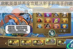 航海王启航英雄培养全攻略从新手到高手的进阶技巧指南