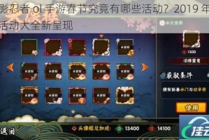 火影忍者 ol 手游春节究竟有哪些活动？2019 年春节活动大全新呈现