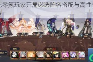 山海镜花零氪玩家开局必选阵容搭配与高性价比灵器选择攻略