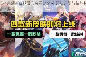 王者荣耀新皮肤发布会重磅来袭 超炫造型与技能特效全曝光