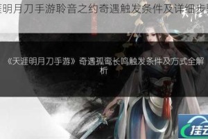 天涯明月刀手游聆音之约奇遇触发条件及详细步骤解析