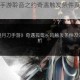 天涯明月刀手游聆音之约奇遇触发条件及详细步骤解析
