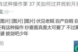 我去还有这种操作第 37 关如何过并找到月亮的攻略详细解读
