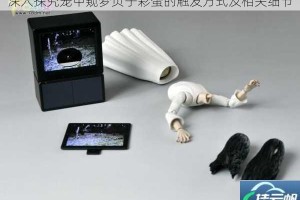 深入探究笼中窥梦贞子彩蛋的触发方式及相关细节