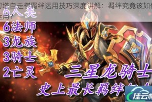 刀塔自走棋羁绊运用技巧深度讲解：羁绊究竟该如何运用？