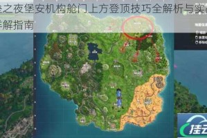 堡垒之夜堡安机构舱门上方登顶技巧全解析与实战路线详解指南