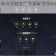 大千世界五脉会武触发机制详解 挑战流程与珍稀奖励完整攻略
