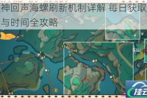 原神回声海螺刷新机制详解 每日获取数量与时间全攻略