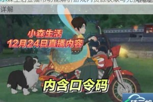 小森生活金猫币功能解析游戏内资源获取与兑换用途详解