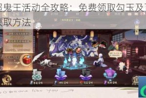 阴阳师超鬼王活动全攻略：免费领取勾玉及百鬼退治勾玉的获取方法