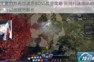 失落的方舟加迪恩BOSS战全攻略 高效打法团队协作与实战技巧解析