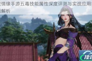 剑侠情缘手游五毒技能属性深度评测与实战应用技巧全面解析