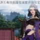 剑侠情缘手游五毒技能属性深度评测与实战应用技巧全面解析