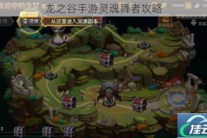 龙之谷手游灵魂舞者攻略