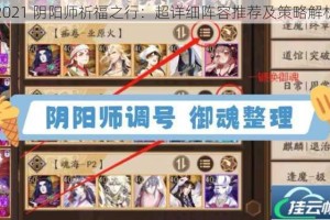 2021 阴阳师祈福之行：超详细阵容推荐及策略解析