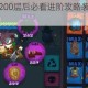 独奏骑士突破200层后必看进阶攻略装备技能搭配与高层挑战指南