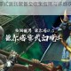 最终幻想零式源氏装备全收集指南与详细获取步骤解析
