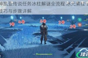 原神凯亚传说任务冰柱解谜全流程 冰元素柱子点亮技巧与步骤详解