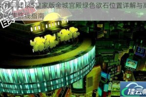 女神异闻录5皇家版金城宫殿绿色欲石位置详解与高效收集路线指南