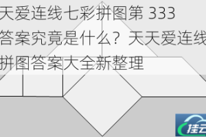 天天爱连线七彩拼图第 333 关答案究竟是什么？天天爱连线七彩拼图答案大全新整理