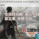真三国无双5跨阵营征战指南 自由切换势力玩法详解与技巧解析