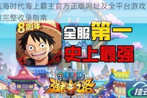 大航海时代海上霸主官方正版网址及全平台游戏下载渠道完整收录指南