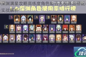 原神深渊满星攻略高练度角色能否无视阵容搭配轻松通关实战解析