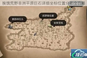 挨饿荒野非洲平原巨石详细坐标位置分布全攻略