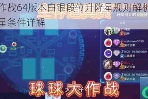 球球大作战64版本白银段位升降星规则解析保段机制与升星条件详解