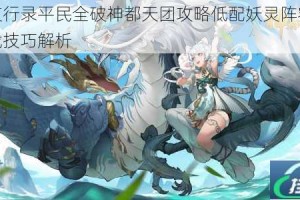 神都夜行录平民全破神都天团攻略低配妖灵阵容搭配与实战技巧解析