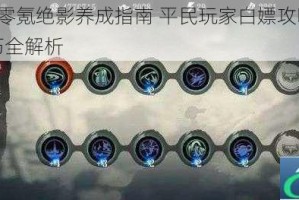 影刃3零氪绝影养成指南 平民玩家白嫖攻略与实战技巧全解析