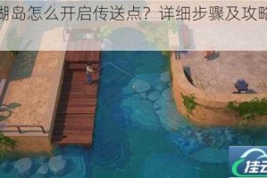 珊瑚岛怎么开启传送点？详细步骤及攻略分享