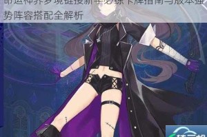 命运神界梦境链接新手必练卡牌指南与版本强势阵容搭配全解析