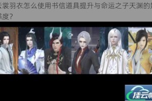 云裳羽衣怎么使用书信道具提升与命运之子天渊的好感度？