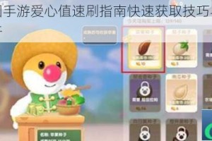 摩尔庄园手游爱心值速刷指南快速获取技巧与高效方法全解析
