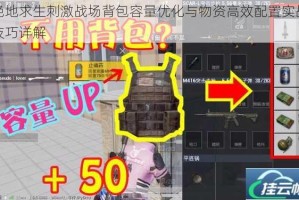 绝地求生刺激战场背包容量优化与物资高效配置实战技巧详解