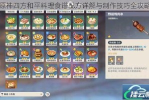 原神四方和平料理食谱配方详解与制作技巧全攻略