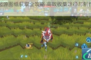 我的起源图纸获取全攻略 高效收集途径与制作技巧详解