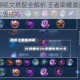 S7赛季露娜铭文搭配全解析 王者荣耀最强符文推荐助力上分实战技巧