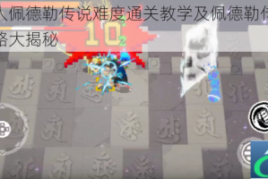 战魂铭人佩德勒传说难度通关教学及佩德勒传说难度视频攻略大揭秘