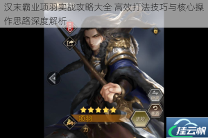 汉末霸业项羽实战攻略大全 高效打法技巧与核心操作思路深度解析