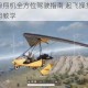 绝地求生滑翔机全方位驾驶指南 起飞操控降落技巧与实战应用教学