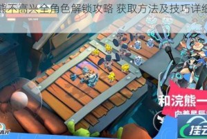 浣熊不高兴全角色解锁攻略 获取方法及技巧详细指南