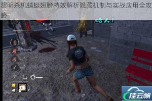 黎明杀机蜻蜓翅膀特效解析隐藏机制与实战应用全攻略