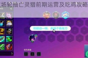 战歌竞技场轮抽亡灵猎前期运营及吃鸡攻略全面剖析与指导
