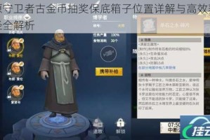 冰原守卫者古金币抽奖保底箱子位置详解与高效获取途径全解析